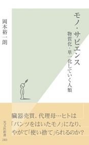 book cover of モノ・サピエンス 物質化・単一化していく人類 (光文社新書) by 岡本 裕一朗