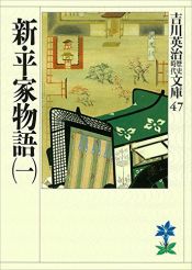 book cover of 新・平家物語（一） (吉川英治歴史時代文庫) by Eiji Yoshikawa