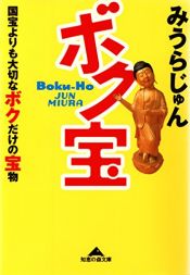 book cover of ボク宝―国宝よりも大切なボクだけの宝物 (光文社文庫) by みうら じゅん