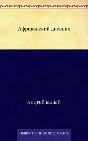 book cover of Африканский дневник by Andriej Bieły