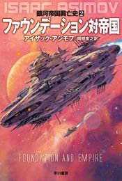 book cover of ファウンデーション対帝国 by アイザック・アシモフ