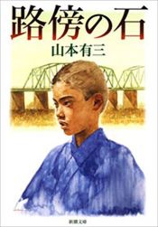 book cover of 路傍の石 (新潮文庫) by 山本 有三