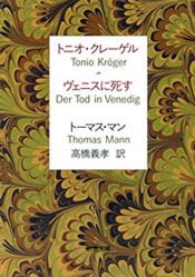 book cover of Tonio Kröger-La morte a Venezia by Томас Манн