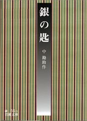 book cover of 銀の匙 (岩波文庫) by 中 勘助