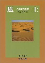book cover of 風土―人間学的考察 (岩波文庫) by 和辻 哲郎