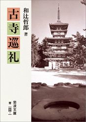 book cover of 古寺巡礼 (岩波文庫) by 和辻 哲郎