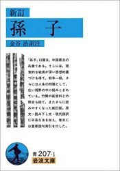 book cover of 新訂 孫子 (岩波文庫) by 金谷 治