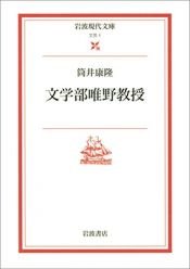 book cover of 文学部唯野教授 (岩波現代文庫―文芸) by Yasutaka Tsutsui