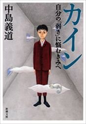book cover of カイン―自分の「弱さ」に悩むきみへ (新潮文庫) by 中島 義道