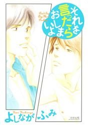 book cover of Sore wo Ittara Oshimaiyo [それを言ったらおしまいよ] by よしなが ふみ