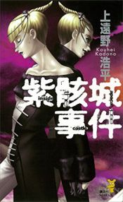 book cover of 紫骸城事件―inside the apocalypse castle by Kōhei Kadono