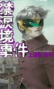 book cover of 禁涙境事件 ”some tragedies of no-tear land” by Kouhei Kadono