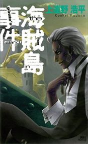 book cover of 海賊島事件―the man in pirate’s island (講談社ノベルス) by Kouhei Kadono