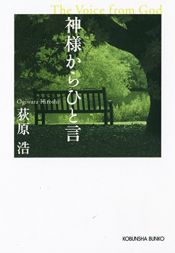 book cover of 神様からひと言 (光文社文庫) by 荻原 浩