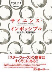 book cover of サイエンス・インポッシブル―SF世界は実現可能か by ミチオ・カク