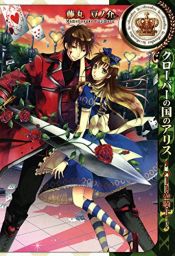 book cover of クローバーの国のアリス~ハートの騎士 (IDコミックス ZERO-SUMコミックス) by QuinRose