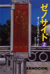 book cover of ゼノサイド〈下〉 (ハヤカワ文庫) by オースン・スコット・カード
