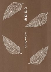 book cover of L'abito di piume by Banana Yoshimoto