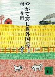 book cover of 終於悲哀的外國語 by Haruki Murakami