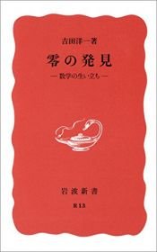 book cover of 零の発見―数学の生い立ち (岩波新書) by 吉田 洋一