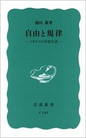 book cover of 自由と規律―イギリスの学校生活 (岩波新書) by 池田 潔