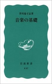 book cover of 音楽の基礎 (岩波新書) by 芥川 也寸志