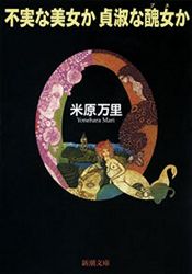 book cover of 不実な美女か貞淑な醜女(ブス)か (新潮文庫) by 米原 万里,