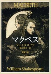 book cover of マクベス (新潮文庫) by ויליאם שייקספיר
