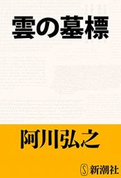 book cover of 雲の墓標 (新潮文庫) by 阿川 弘之