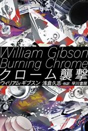 book cover of クローム襲撃 (ハヤカワ文庫SF) by William Gibson