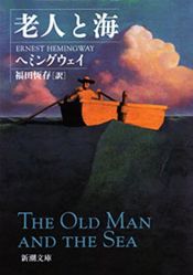 book cover of 老人と海 (新潮文庫) by ヘミングウェイ