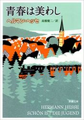 book cover of 青春は美わし (新潮文庫) by แฮร์มัน เฮสเส