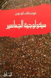 book cover of سيكولوجية الجماهير The psychology of the masses by Gustave Le Bon