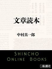 book cover of 文章読本 (新潮文庫) by 中村 真一郎