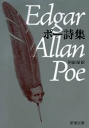 book cover of ポー詩集 (新潮文庫) by Эдгар Аллан По