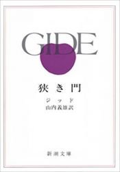 book cover of 狭き門 (新潮文庫) by André Gide