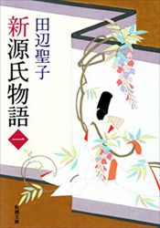 book cover of 新源氏物語 (上) (新潮文庫) by 田辺 聖子