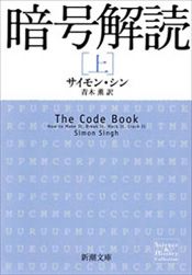 book cover of 暗号解読〈上〉 (新潮文庫) by Саймон Сингх