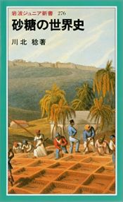 book cover of 砂糖の世界史 (岩波ジュニア新書) by 川北 稔