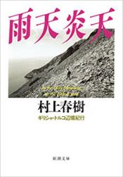 book cover of 雨天炎天―ギリシャ・トルコ辺境紀行 (新潮文庫) by Haruki Murakami