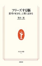 book cover of フリーズする脳―思考が止まる、言葉に詰まる (生活人新書) by 築山 節