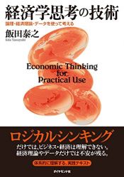 book cover of 経済学思考の技術 ― 論理・経済理論・データを使って考える by 飯田 泰之