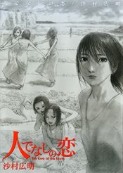 book cover of 人でなしの 恋 by 沙村広明