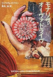book cover of モナリザ・オーヴァドライヴ (ハヤカワ文庫SF) by ウィリアム・ギブスン