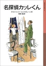book cover of 名探偵カッレくん (岩波少年文庫) by アストリッド リンドグレーン|Astrid Lindgren|尾崎 義
