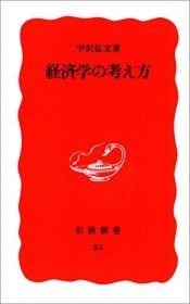 book cover of 経済学の考え方 (岩波新書) by 宇沢 弘文