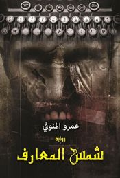 book cover of شمس المعارف (Arabic Edition) by عمرو المنوفي