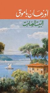 book cover of البيت الصامت (Arabic Edition) by ओरहान पामुक