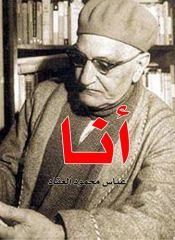 book cover of أنا (Arabic Edition) by Abbas Mahmoud Al-Akkad