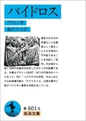 book cover of パイドロス (岩波文庫) by プラトン